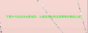 宁夏乒乓球运动发展报告从基层培训到全国赛事的崛起之路