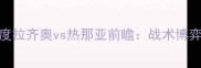 意甲焦点战深度拉齐奥vs热那亚前瞻战术博弈与争冠悬念全