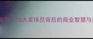 弗格森经典交易案例10大卖球员背后的商业智慧与曼联王朝启示录