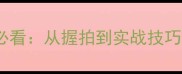 乒乓球入门必看从握拍到实战技巧的完整指南