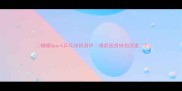 蝴蝶Spark乒乓球拍测评爆款国货球拍深度