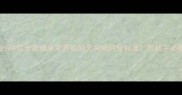 羽毛球业余4级全攻略从零开始30天突破评分标准附新手必看训练计划