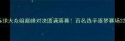 尧都杯临汾市乒乓球大众组巅峰对决圆满落幕百名选手逐梦赛场32支劲旅激烈角逐