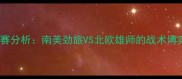 秘鲁VS丹麦足球比赛分析南美劲旅VS北欧雄师的战术博弈与历史交锋解读