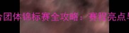 全国羽毛球混合团体锦标赛全攻略赛程亮点与夺冠策略深度