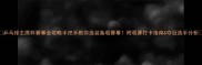乒乓球主席杯赛事全攻略手把手教你选装备观赛事附观赛打卡指南夺冠选手分析