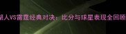 湖人VS雷霆经典对决比分与球星表现全回顾