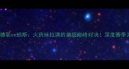 阿德莱德联vs珀斯火药味拉满的澳超巅峰对决深度赛季关键战