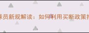 中超球队买断球员新规解读如何利用买断政策打造争冠阵容