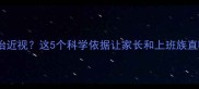 乒乓球能治近视这5个科学依据让家长和上班族直呼有效