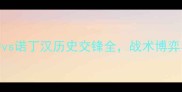英超焦点战布伦特vs诺丁汉历史交锋全战术博弈与争冠悬念深度剖析