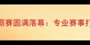 南京羽毛球双雄争霸赛圆满落幕专业赛事打造城市体育新名片