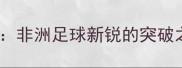 MalangSarr非洲足球新锐的突破之路与技术