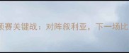 中国男足世预赛关键战对阵叙利亚下一场比赛定胜负