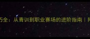 Lucas足球技巧全从青训到职业赛场的进阶指南附独家训练计划