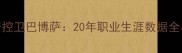 巴西NBA传奇控卫巴博萨20年职业生涯数据全与成长故事