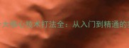 羽毛球十大核心技术打法全从入门到精通的实战技巧
