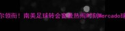 梅西内马尔领衔南美足球转会窗最热闹时刻Mercado球员动态全