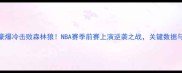 林书豪爆冷击败森林狼NBA赛季前赛上演逆袭之战关键数据与战术