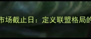 自由球员市场截止日定义联盟格局的关键节点