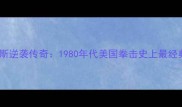 罗伊琼斯逆袭传奇1980年代美国拳击史上最经典战役全
