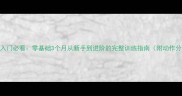 羽毛球入门必看零基础3个月从新手到进阶的完整训练指南附动作分解图