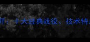 波尔乒乓球资料大公开十大经典战役技术特点与职业生涯全记录