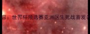 国足vs韩国阵容世界杯预选赛亚洲区生死战首发名单深度剖析