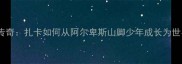 瑞士足球传奇扎卡如何从阿尔卑斯山脚少年成长为世界级球星