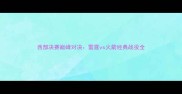 西部决赛巅峰对决雷霆vs火箭经典战役全