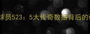 体坛最强球员5235大传奇数据背后的硬核人生