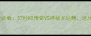 梅威瑟终极挑战中国拳迷必看57秒KO传奇VS神秘尤达赫这场跨界大战藏着多少秘密