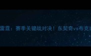 NBA步行者vs雷霆赛季关键战对决东契奇vs布克谁更胜一筹