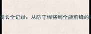 南斯NBA成长全记录从防守悍将到全能前锋的蜕变之路