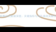 NBA常规赛球员数据深度关键指标与球队表现关联性分析