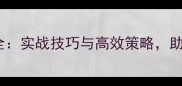 混双羽毛球比赛战术全实战技巧与高效策略助你快速提升双打水平