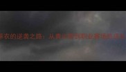 49号球衣的逆袭之路从青训营到职业赛场的成长密码