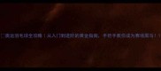 奥运羽毛球全攻略从入门到进阶的黄金指南手把手教你成为赛场黑马
