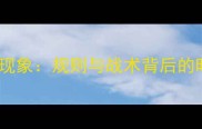 足球比赛藏球现象规则与战术背后的时间管理艺术