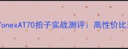 羽毛球入门神器YonexAT70拍子实战测评高性价比球拍到底值不值