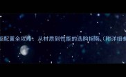 乒乓球底板配置全攻略从材质到性能的选购指南附详细参数对比