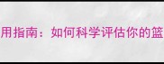 NBA球星手掌测量尺使用指南如何科学评估你的篮球握力与力量提升