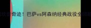 诺坎普奇迹巴萨vs阿森纳经典战役全回顾