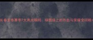 长春亚泰赛季7大高光瞬间绿茵场上的热血与荣耀全回顾