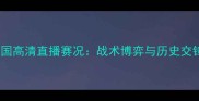 女排中国对韩国高清直播赛况战术博弈与历史交锋的巅峰对决
