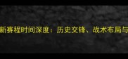 中国队vs伊朗最新赛程时间深度历史交锋战术布局与赛事前瞻全攻略