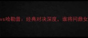美网莎娃vs哈勒普经典对决深度谁将问鼎女单冠军