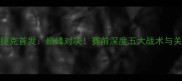 中国男足vs捷克首发巅峰对决赛前深度五大战术与关键球员对决