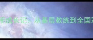 杨阳乒乓球陕西籍国手成长记从基层教练到全国冠军的陕西体育传奇