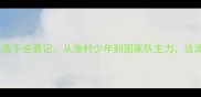 海南籍羽毛球选手逆袭记从渔村少年到国家队主力这波成长太燃了